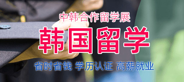 韩国留学