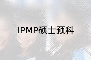 南京理工大学IPMP硕士预科