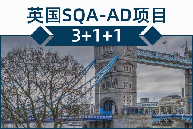 英国高等教育文凭项目SQA-AD项目 国际本硕连读3+2