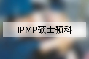 IPMP硕士预科
