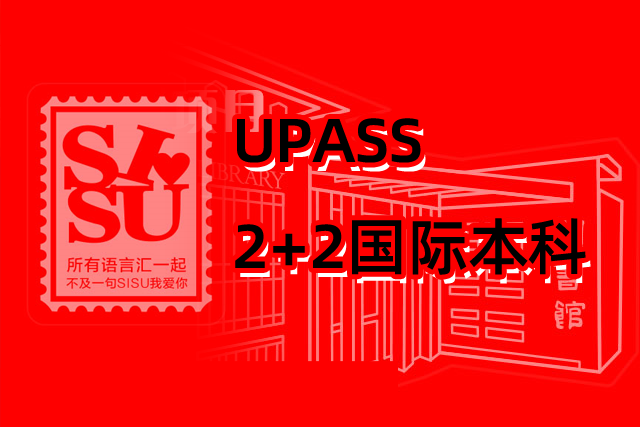 UPASS2+2国际本科