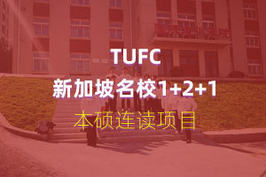 TUFC新加坡名校1+2+1本硕连读项目