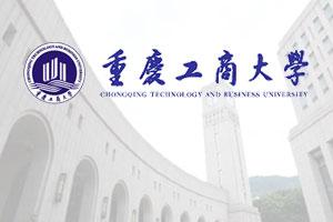 重庆工商大学2+2留学项目