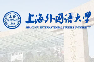 上海外国语大学出国留学预科班