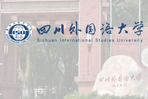四川外国语大学IFC国际预科班 