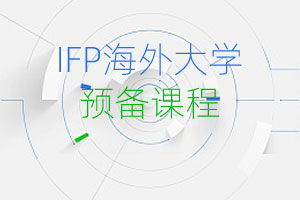 广东财经大学IFP海外知名学校预科班